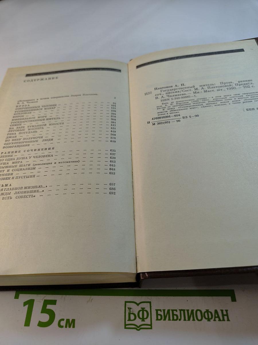 Государственный житель. Проза. Ранние сочинения. Письма
