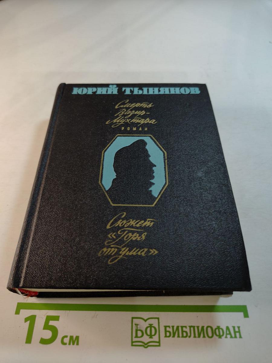 Смерть Вазир-Мухтара. Сюжет «Горя от ума»