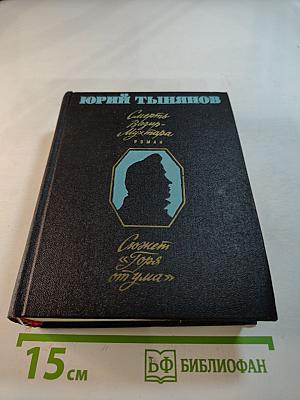 Смерть Вазир-Мухтара. Сюжет «Горя от ума»