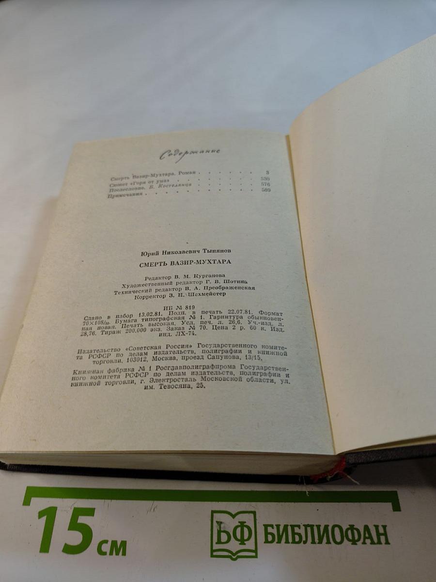 Смерть Вазир-Мухтара. Сюжет «Горя от ума»