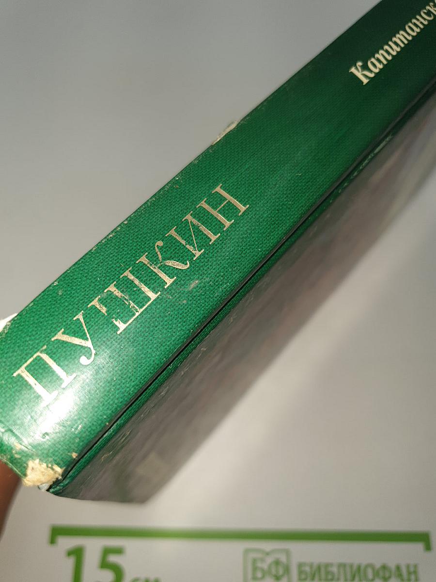 Капитанская дочка и другие произведения