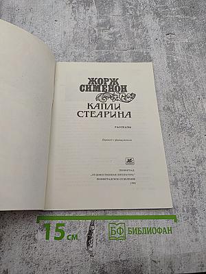 Капли Стеарина