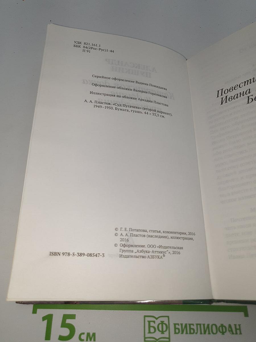 Капитанская дочка и другие произведения