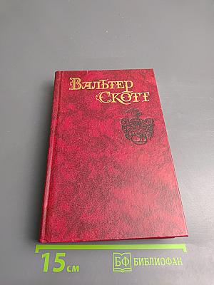 Уэверли, или Шестьдесят лет назад. Том 1