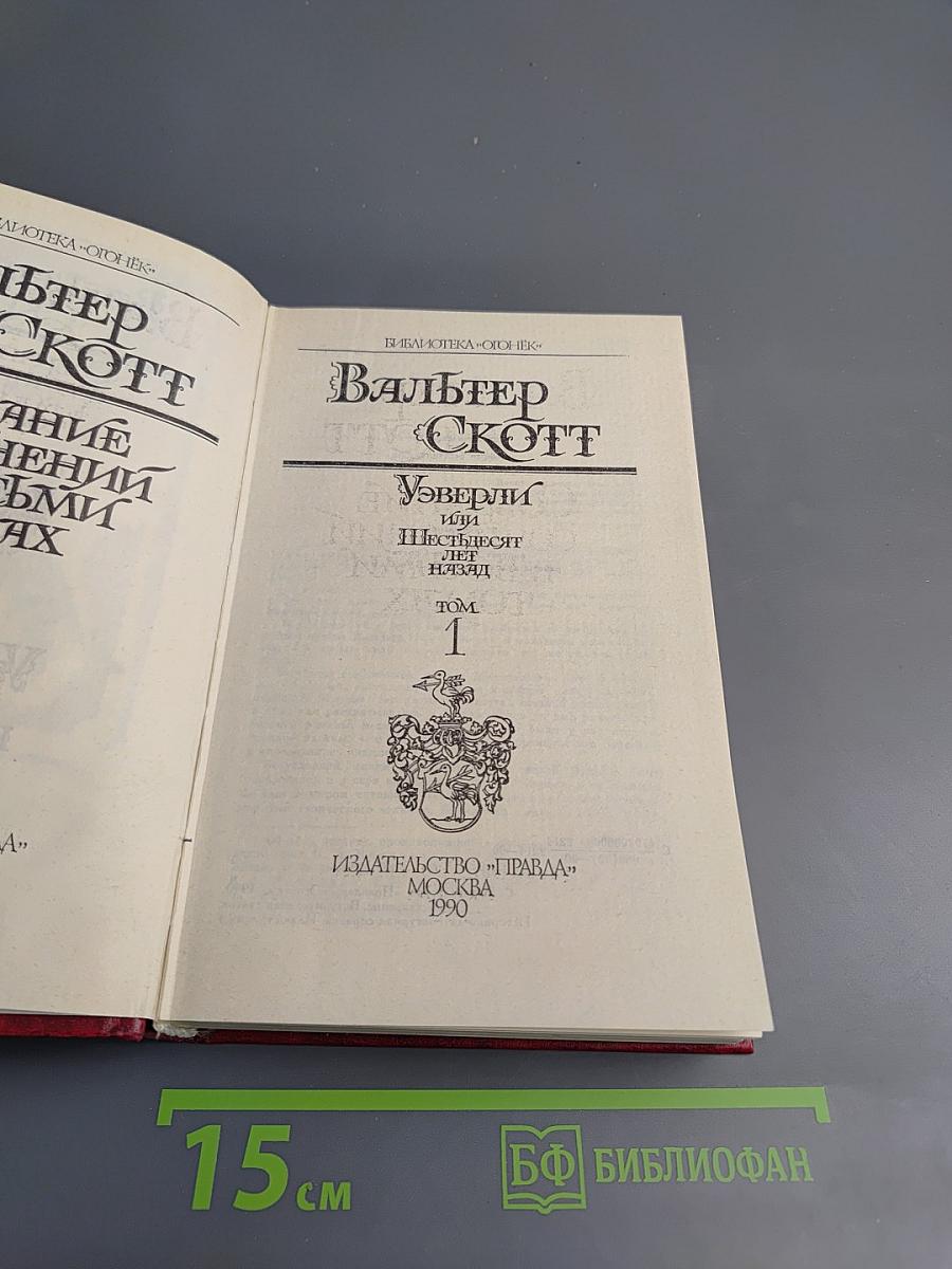 Уэверли, или Шестьдесят лет назад. Том 1