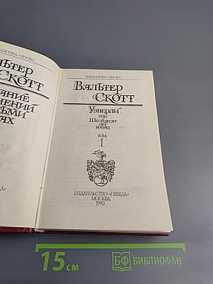 Уэверли, или Шестьдесят лет назад. Том 1