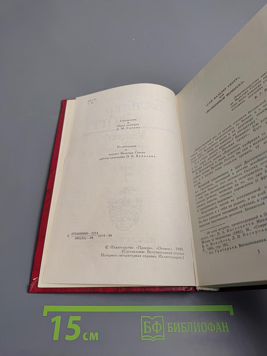 Уэверли, или Шестьдесят лет назад. Том 1