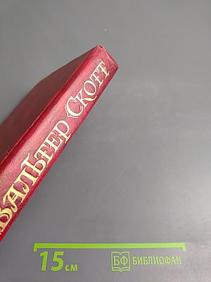 Уэверли, или Шестьдесят лет назад. Том 1