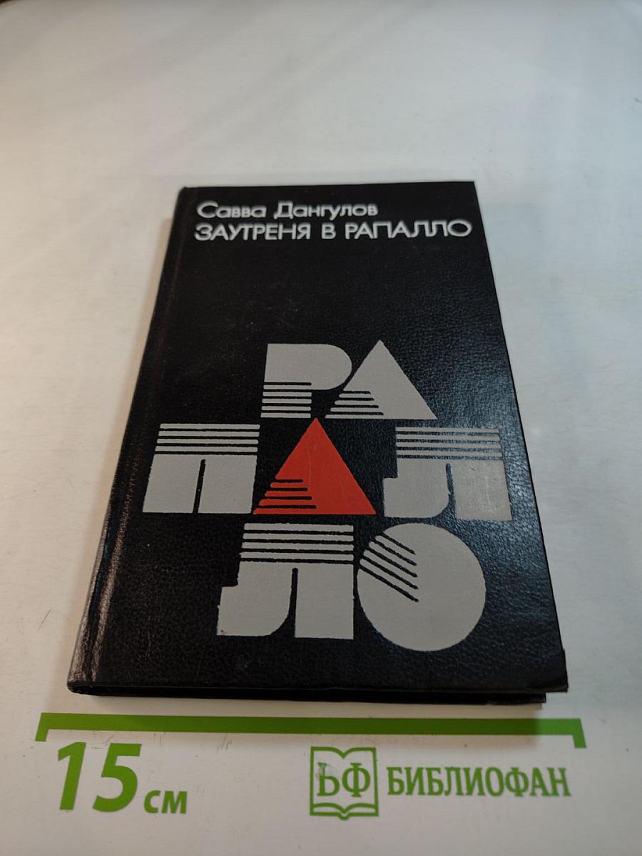 Заутреня в Рапалло