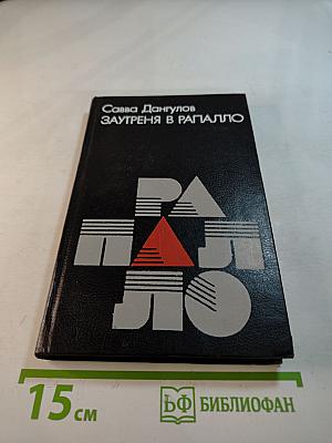 Заутреня в Рапалло