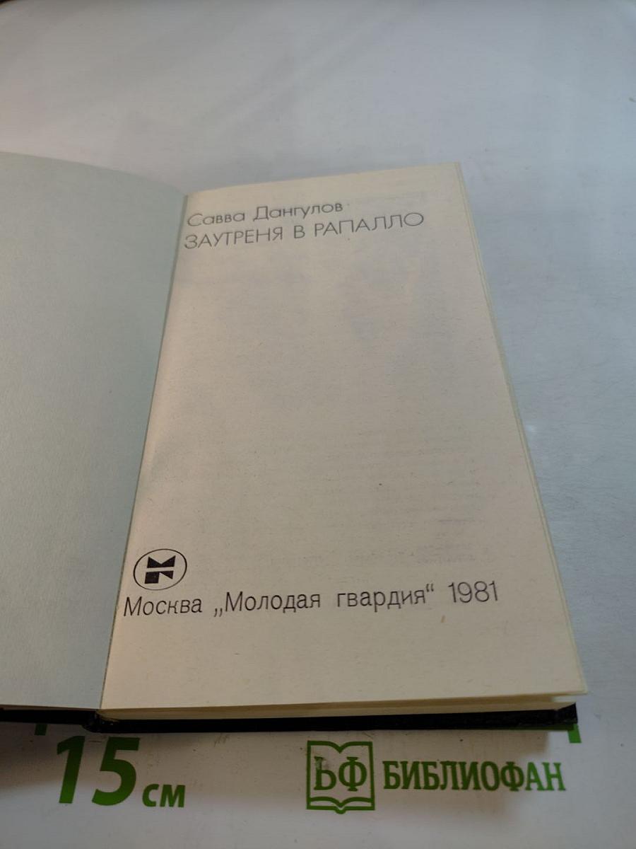 Заутреня в Рапалло