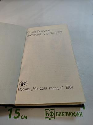 Заутреня в Рапалло