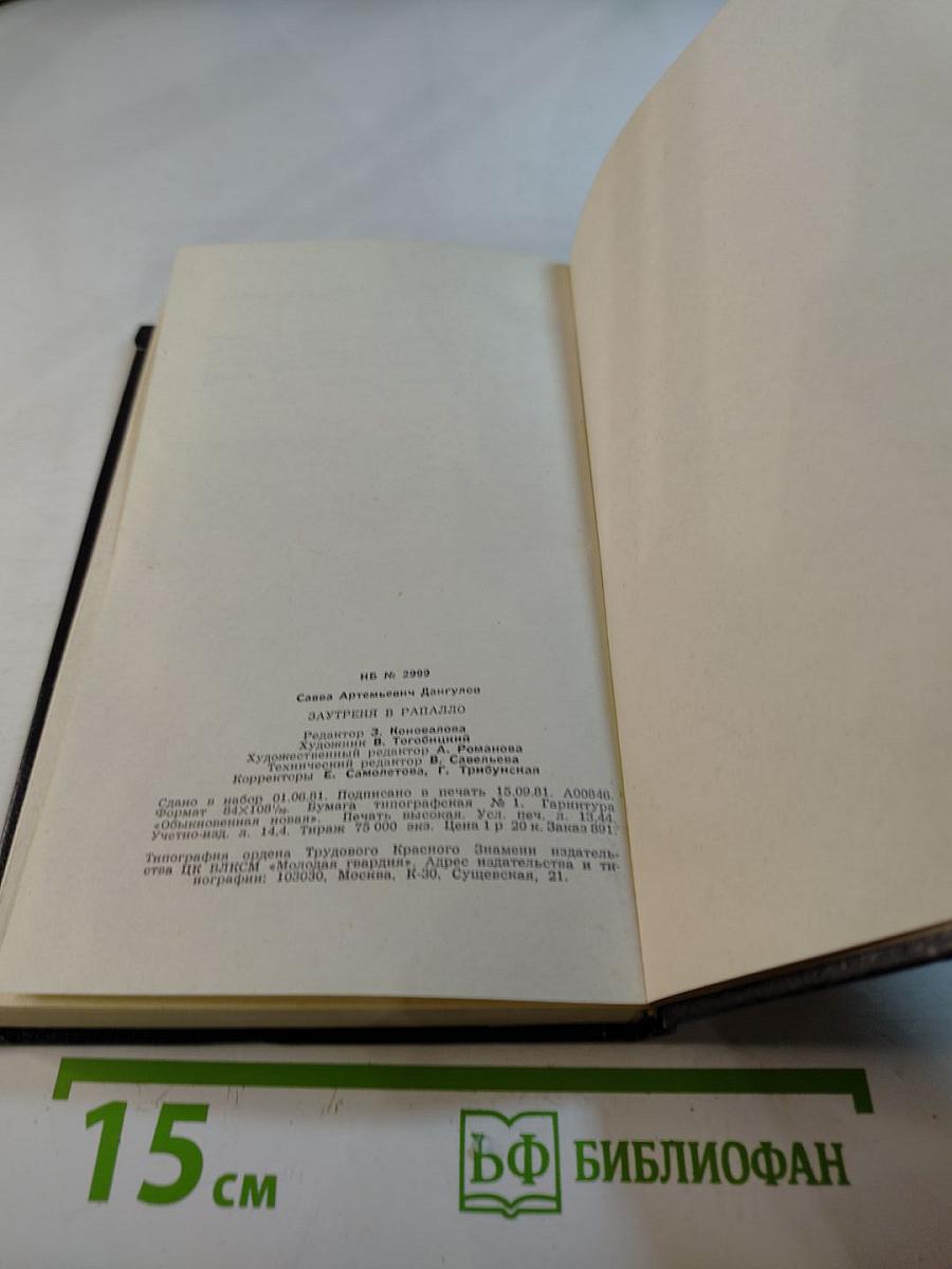 Заутреня в Рапалло