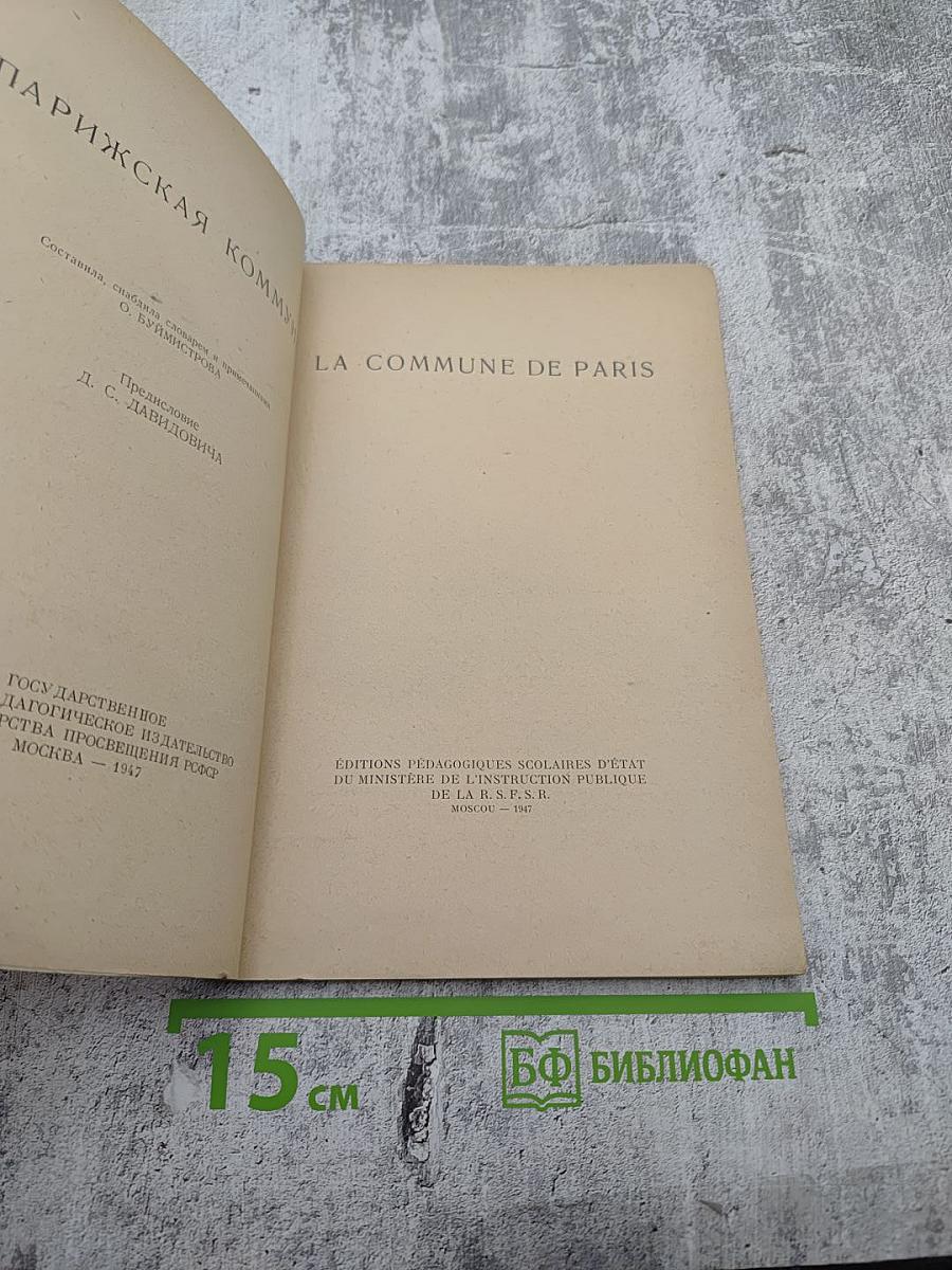 La Commune de Paris