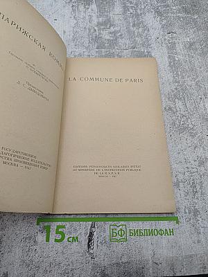 La Commune de Paris