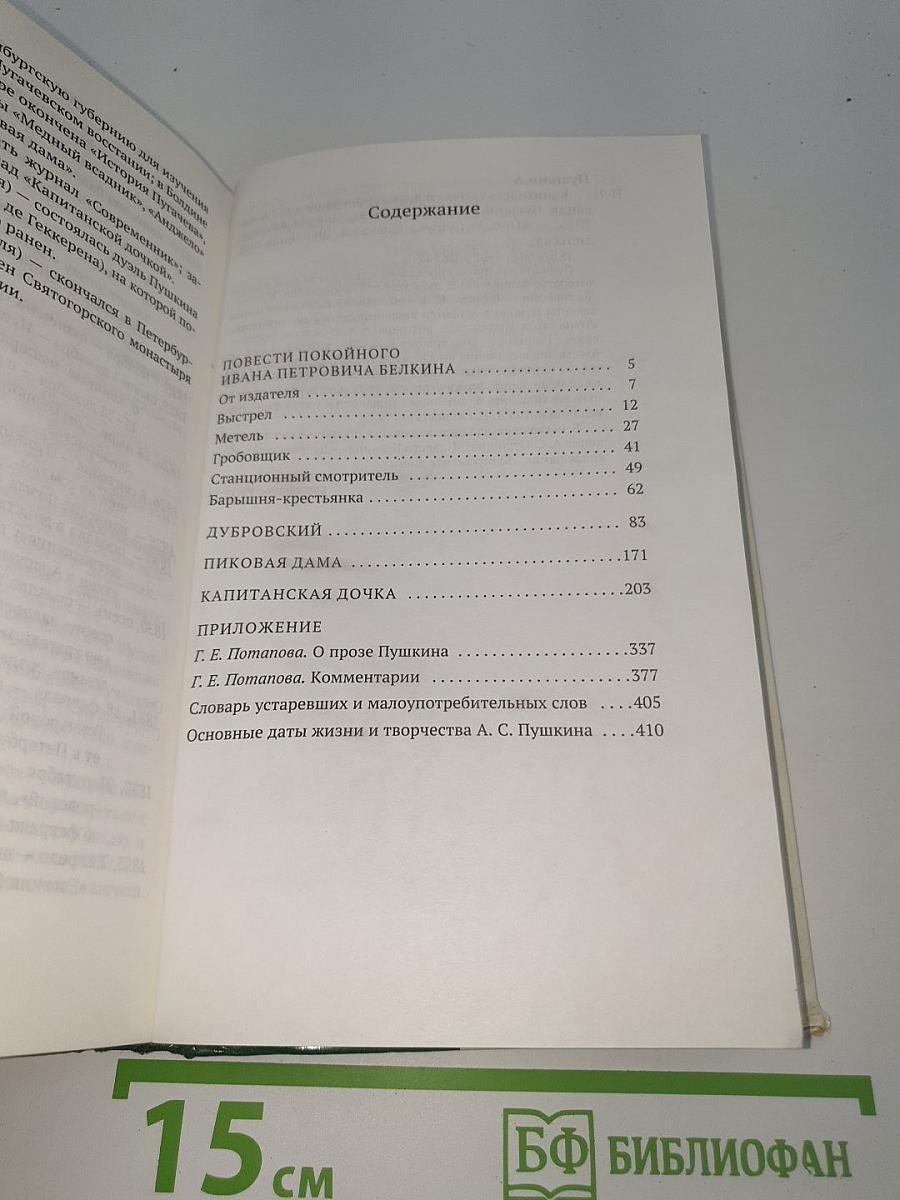 Капитанская дочка и другие произведения
