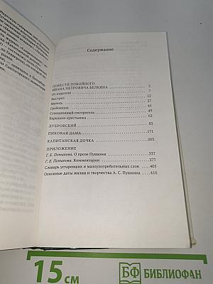 Капитанская дочка и другие произведения