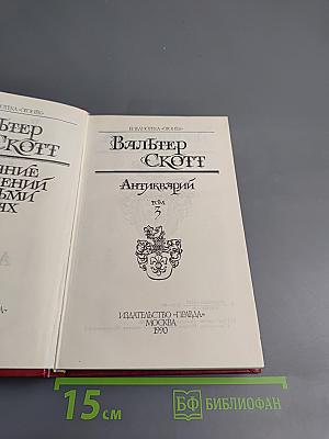 Антикварий Том 3