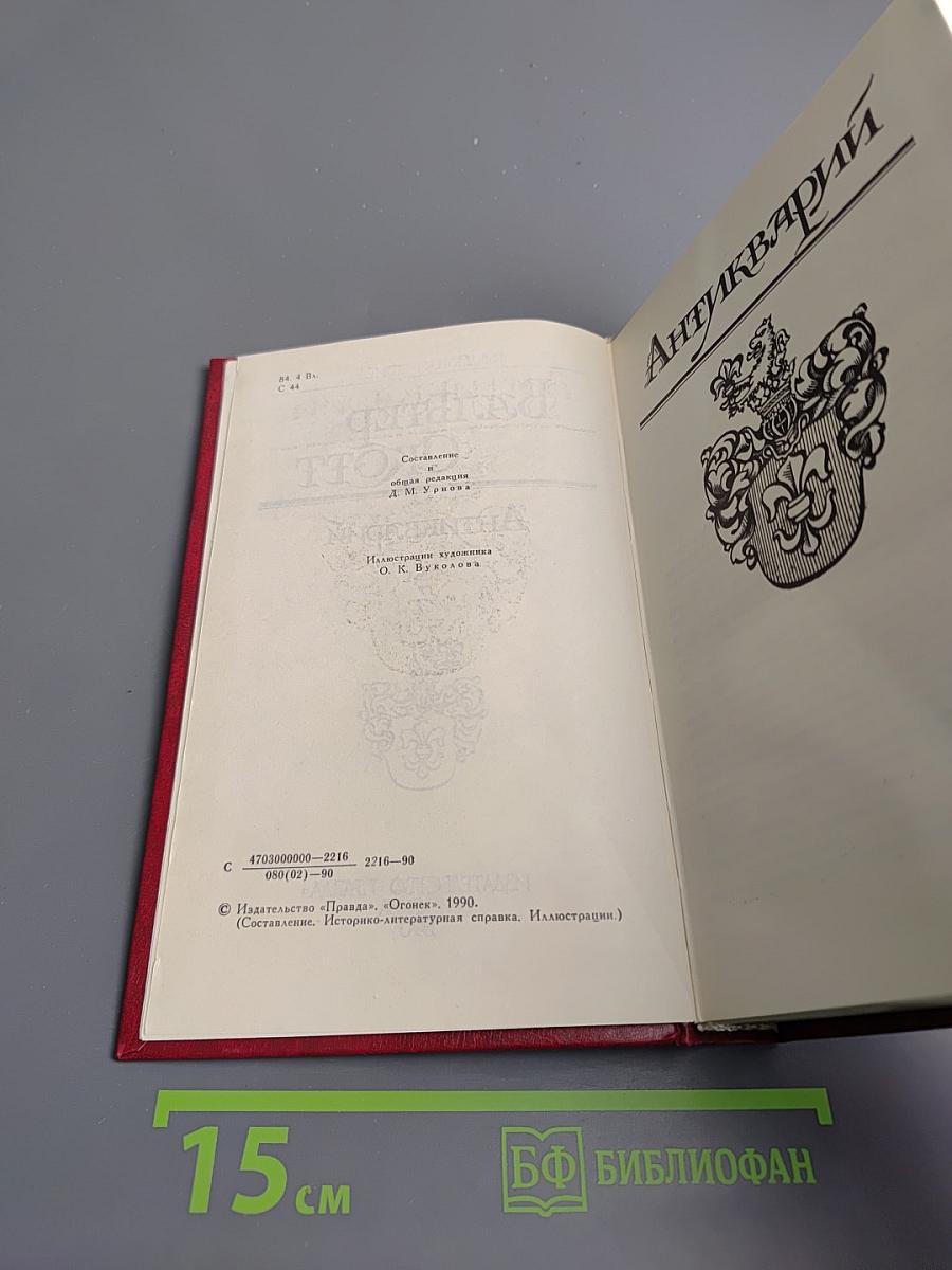 Антикварий Том 3