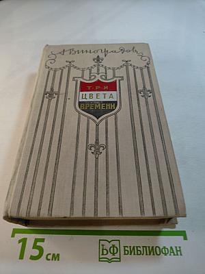 Три цвета времени