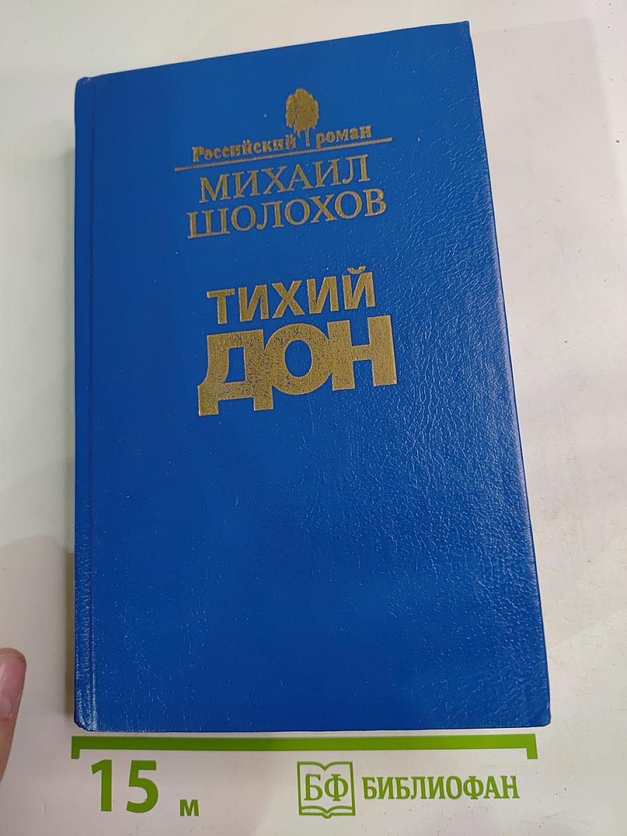 Тихий Дон. Роман в четырех книгах. Книги первая и вторая