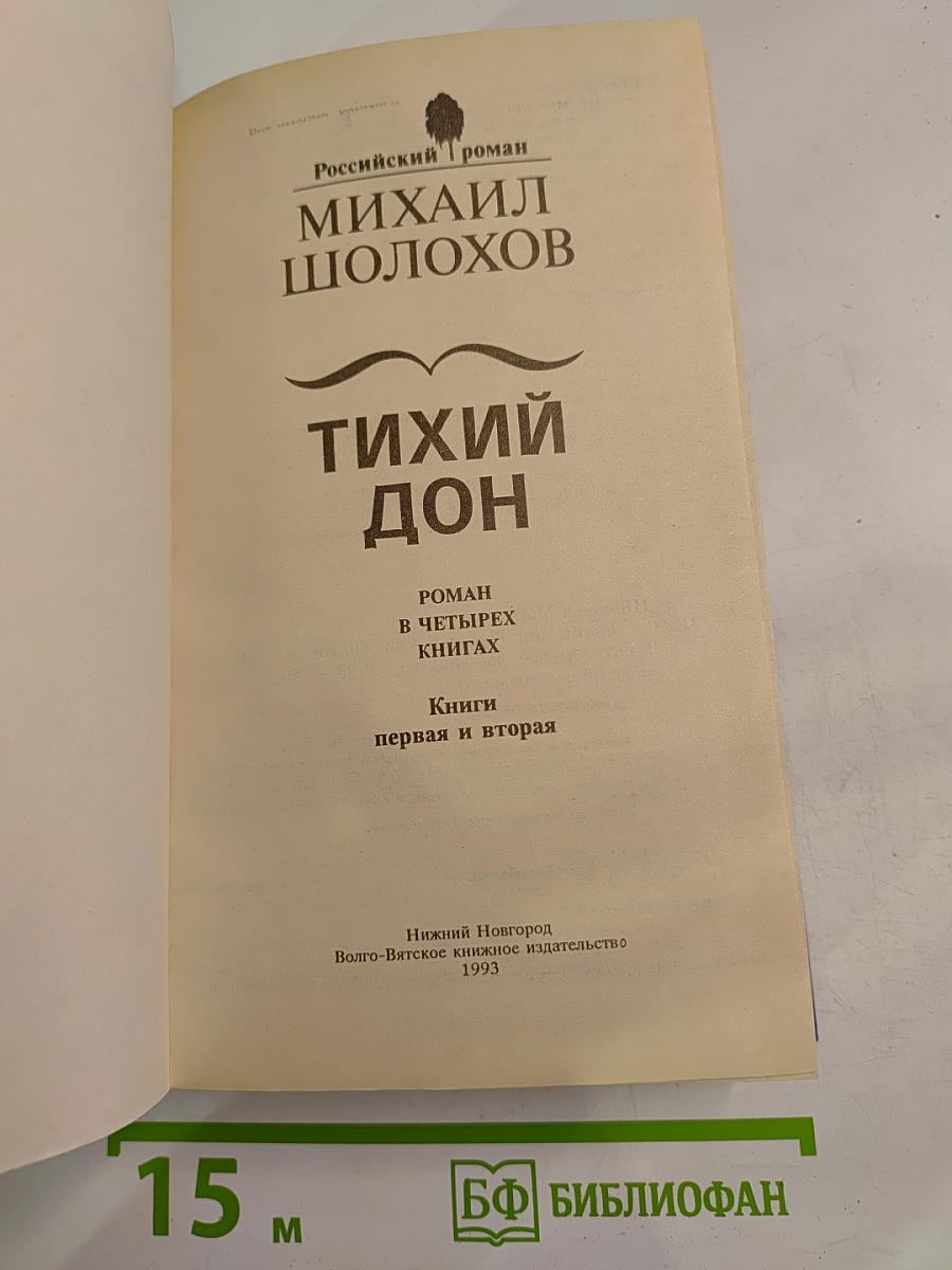 Тихий Дон. Роман в четырех книгах. Книги первая и вторая