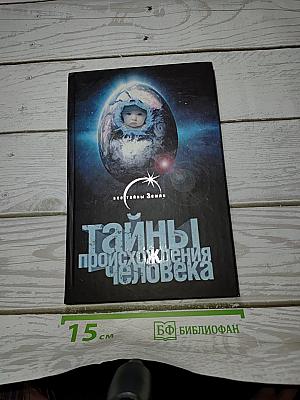 Тайны происхождения человека
