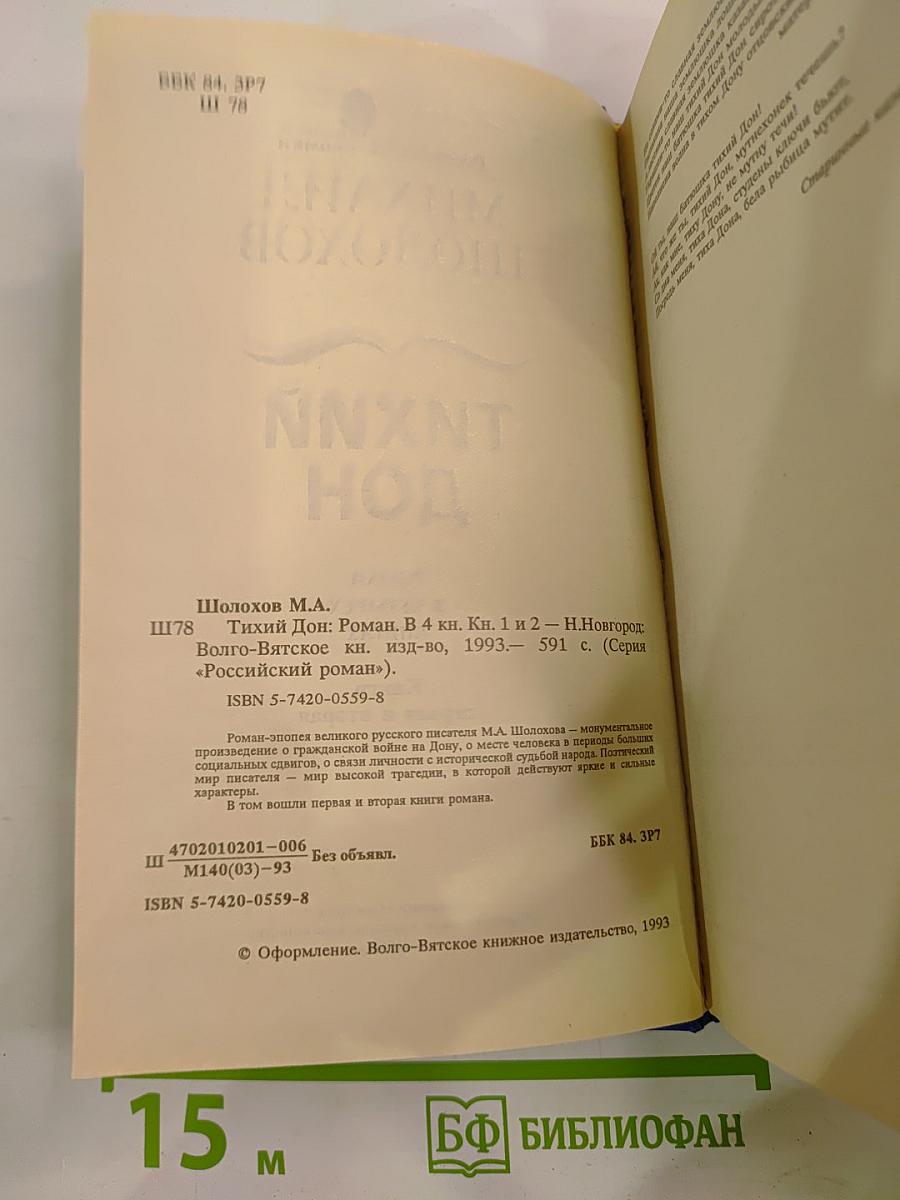 Тихий Дон. Роман в четырех книгах. Книги первая и вторая