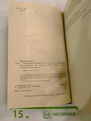 Тихий Дон. Роман в четырех книгах. Книги первая и вторая