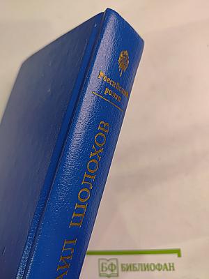 Тихий Дон. Роман в четырех книгах. Книги первая и вторая