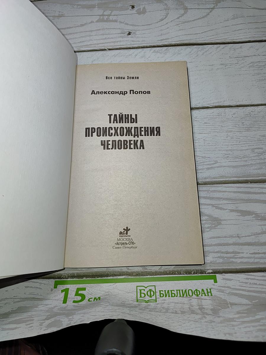 Тайны происхождения человека