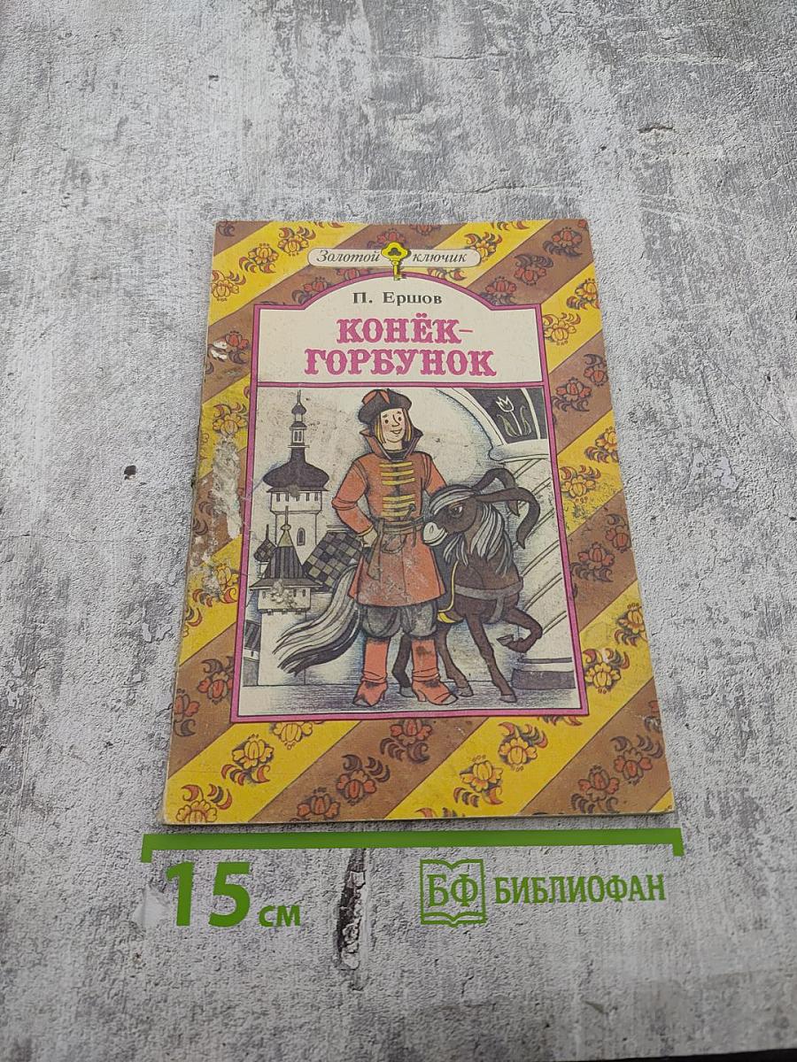 Конек-Горбунок