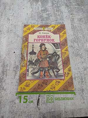 Конек-Горбунок