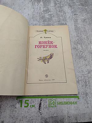 Конек-Горбунок