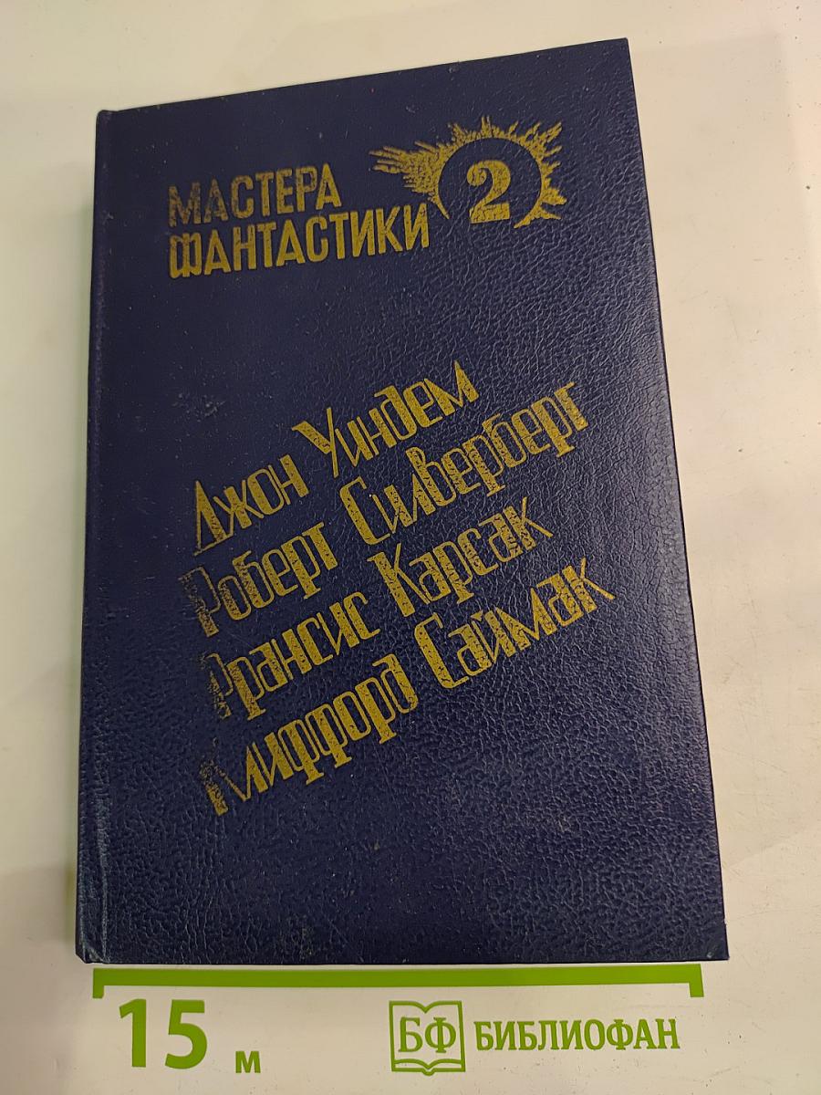 Мастера фантастики. Том 2