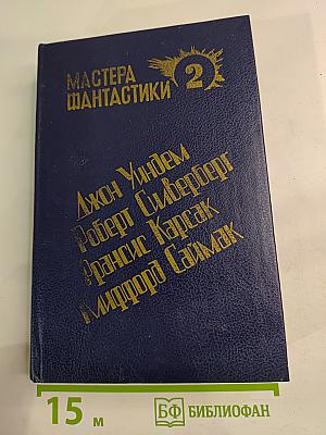 Мастера фантастики. Том 2