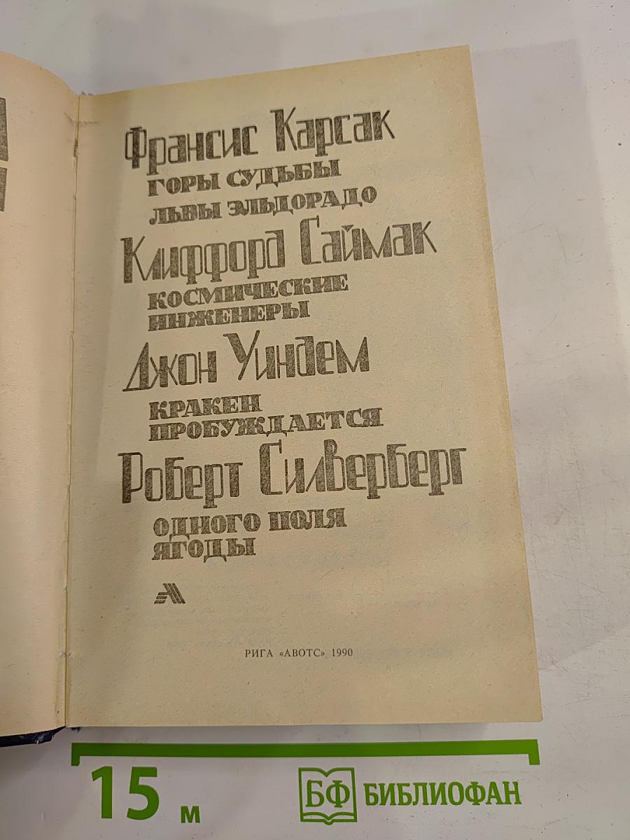 Мастера фантастики. Том 2