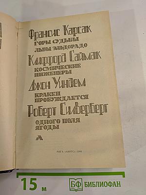 Мастера фантастики. Том 2