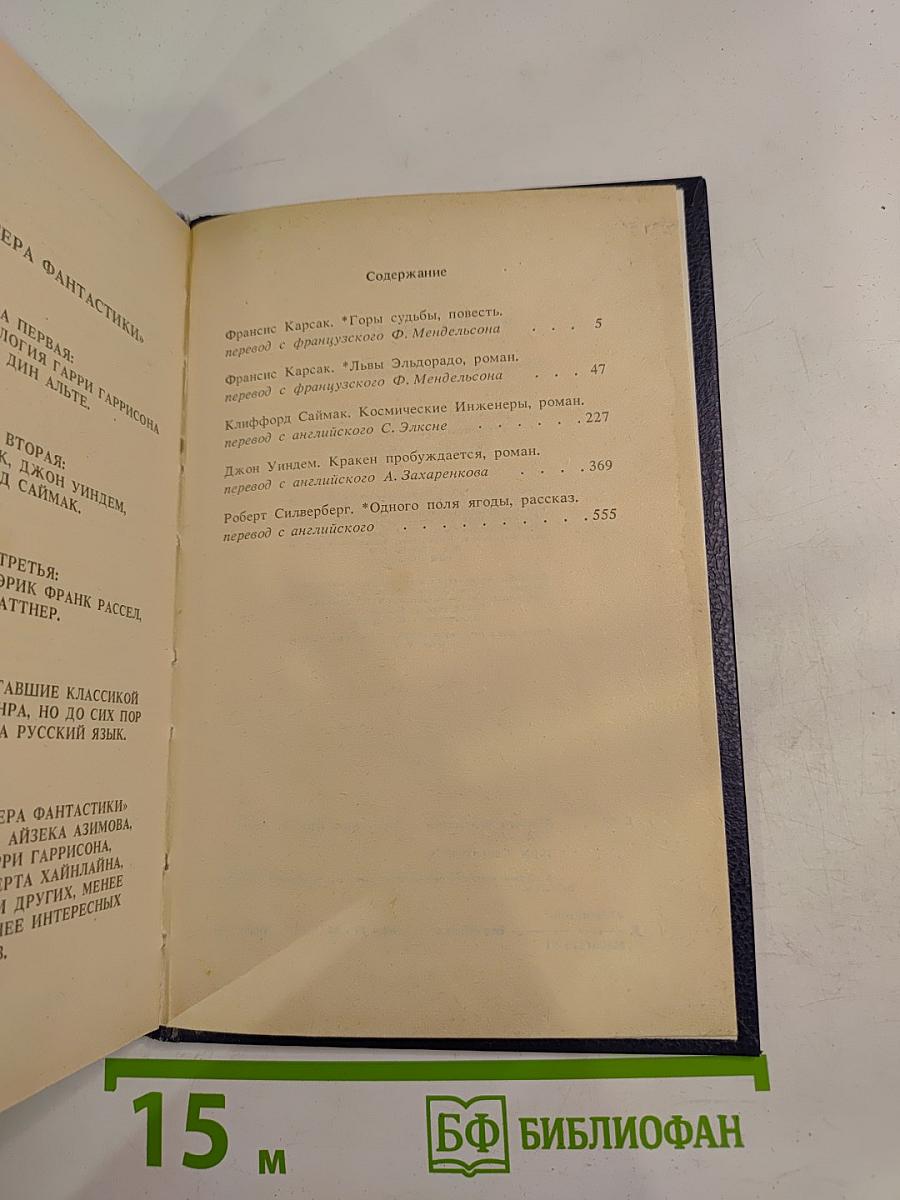 Мастера фантастики. Том 2