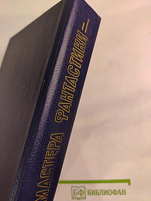 Мастера фантастики. Том 2