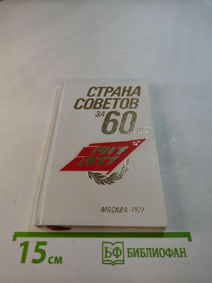 Страна Советов за 60 лет