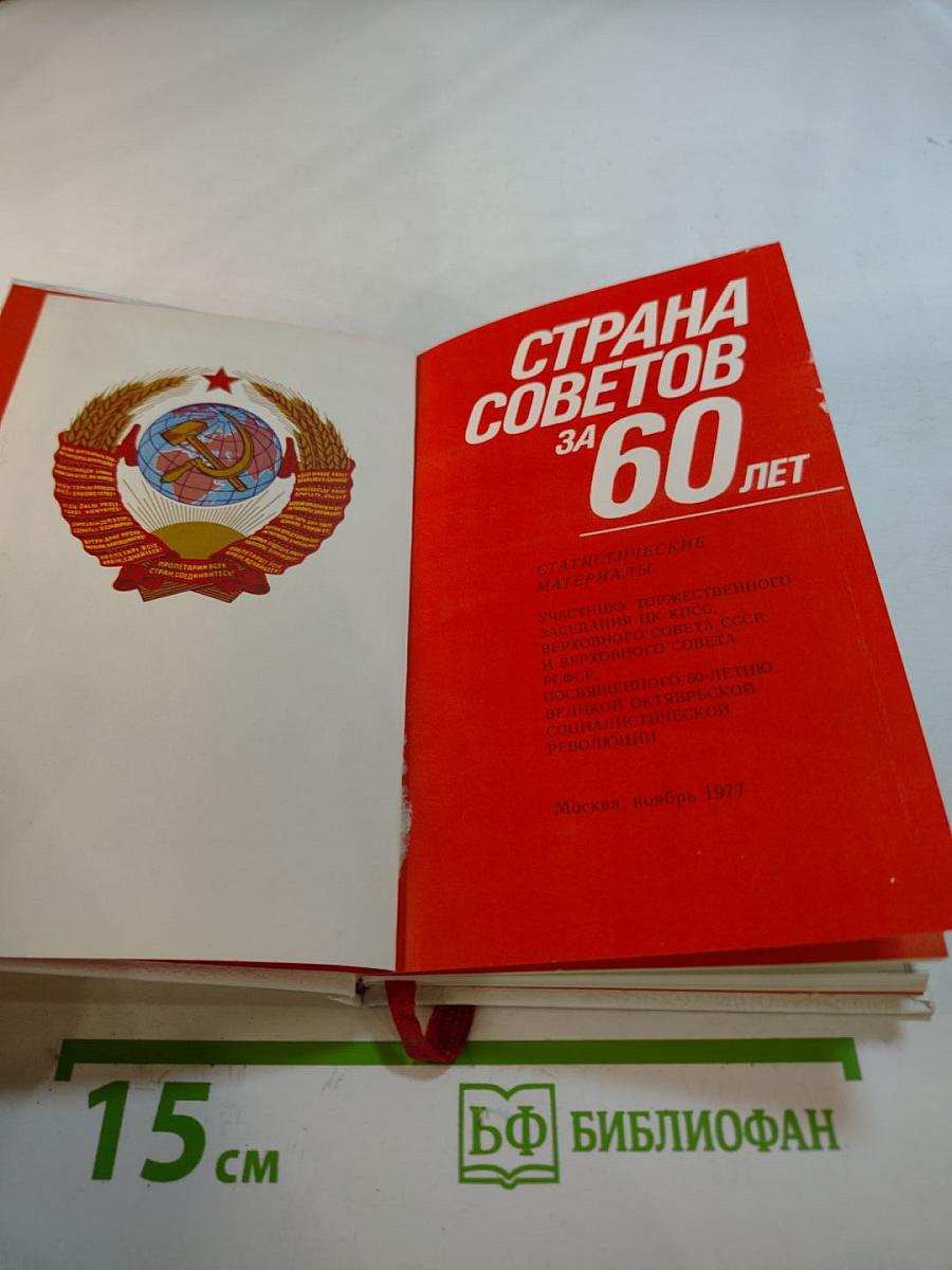 Страна Советов за 60 лет