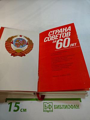 Страна Советов за 60 лет