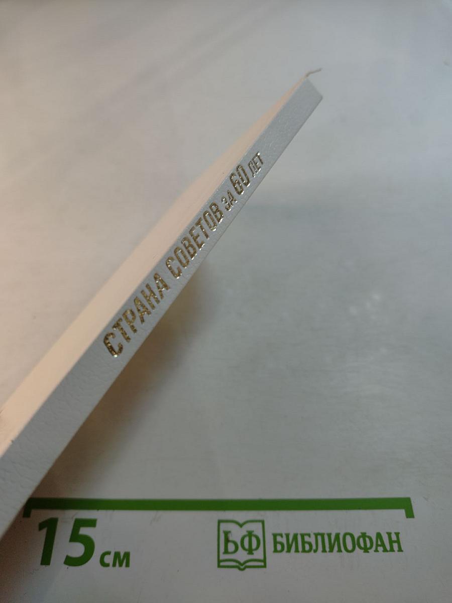 Страна Советов за 60 лет