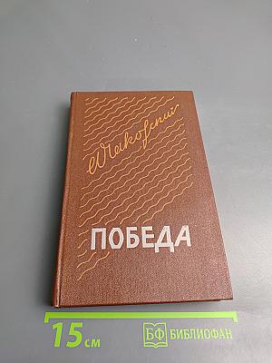 Победа. Книга первая