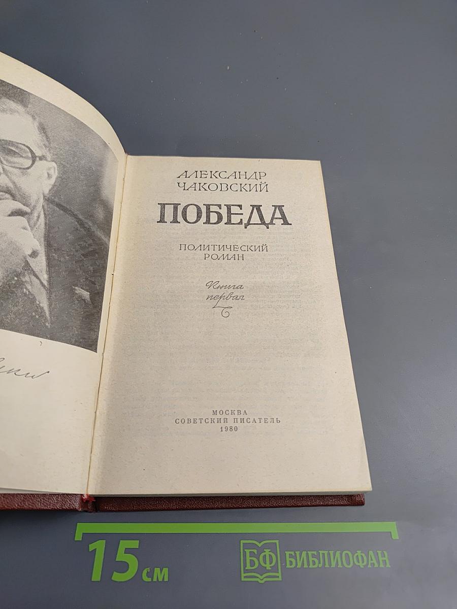 Победа. Книга первая