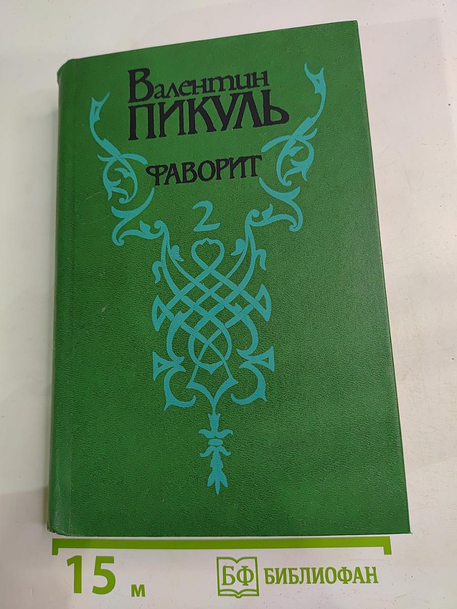 Фаворит. Том 2