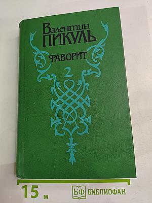 Фаворит. Том 2