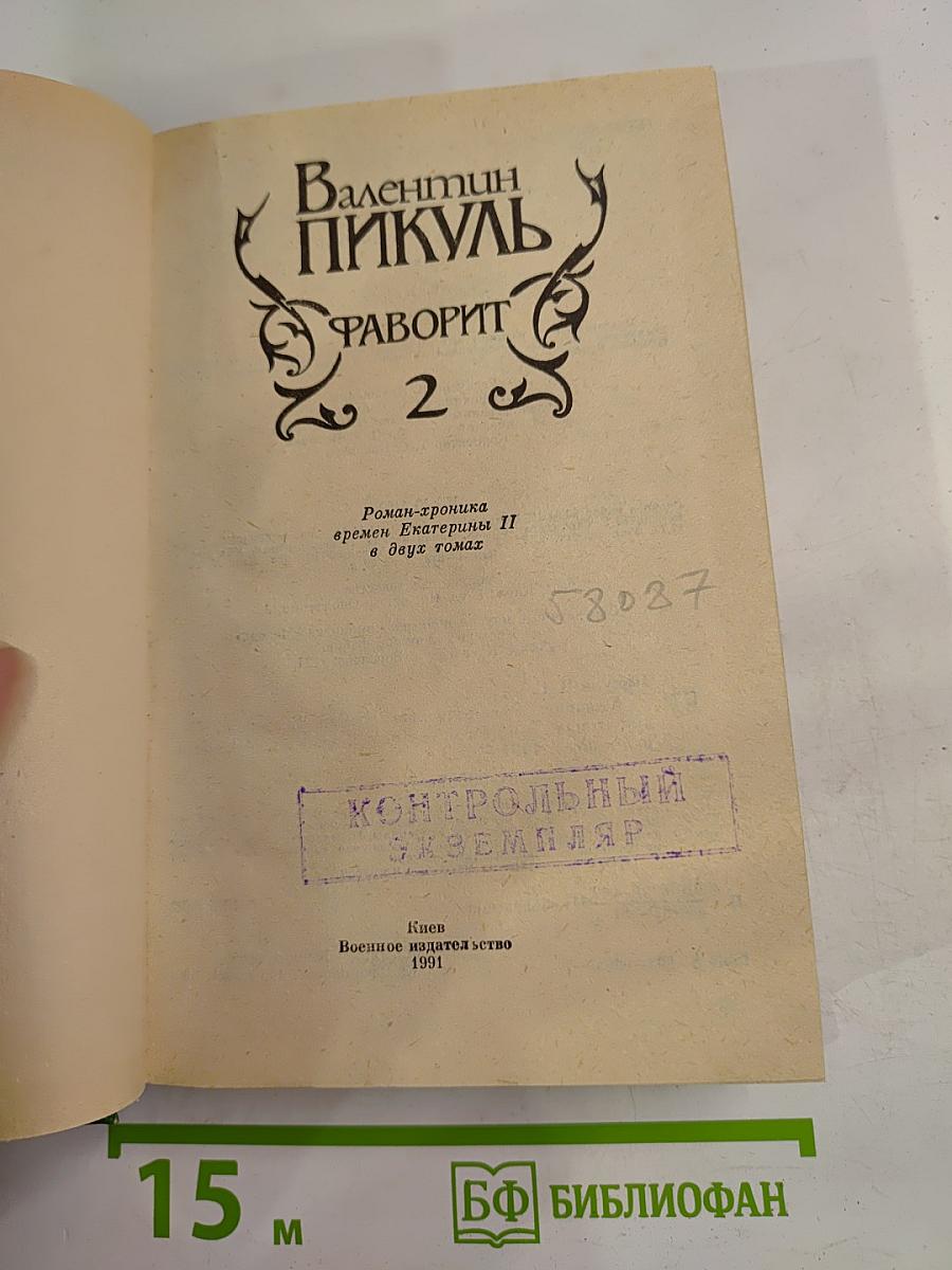 Фаворит. Том 2