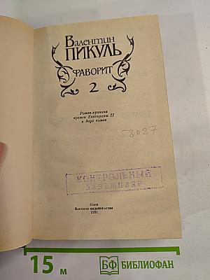 Фаворит. Том 2